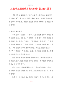 儿童节主题活动方案(案例)【汇编4篇】