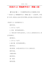 《我是什么》精编教学设计（精编4篇）
