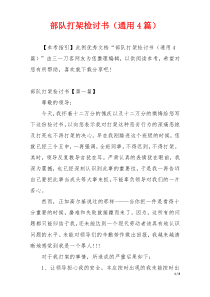 部队打架检讨书（通用4篇）