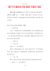 端午节主题活动方案(案例)【通用4篇】