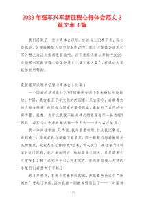 2023年强军兴军新征程心得体会范文3篇文章3篇