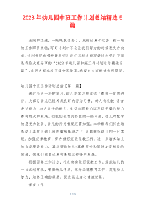 2023年幼儿园中班工作计划总结精选5篇