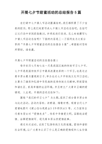 开展七夕节甜蜜活动的总结报告5篇