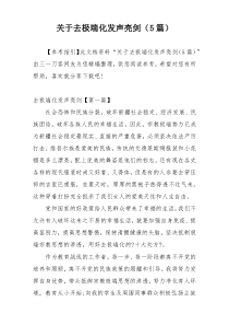 关于去极端化发声亮剑（5篇）