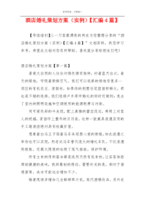 酒店婚礼策划方案（实例）【汇编4篇】