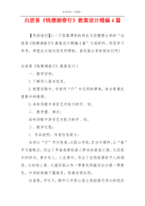 白居易《钱塘湖春行》教案设计精编4篇