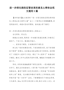 进一步深化税收征管改革的意见心得体会范文通用3篇