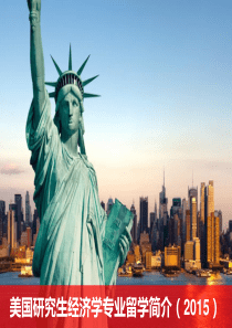 XXXX年美国研究生经济学专业留学简介