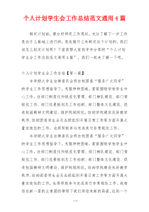 个人计划学生会工作总结范文通用4篇