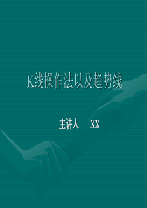 01“证券实战课程讲座”之一：K线原理及其应用策略和趋势线