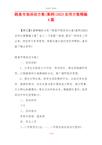 跳蚤市场活动方案(案例)2023实用方案精编4篇