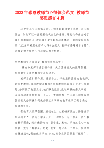 2023年感恩教师节心得体会范文 教师节感恩感言4篇