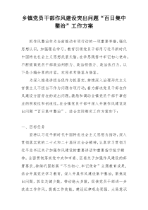 乡镇党员干部作风建设突出问题“百日集中整治”工作方案
