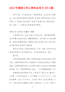 2023年感恩父母心得体会范文50（4篇）