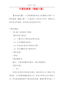 计算机教案（精编5篇）