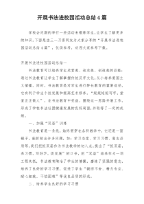 开展书法进校园活动总结4篇