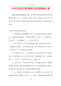女神节活动方案(案例)宣传语精编3篇