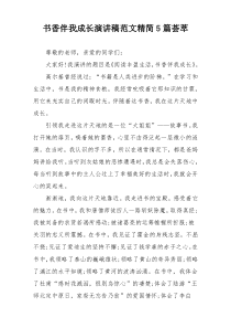 书香伴我成长演讲稿范文精简5篇荟萃
