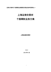 01上海证券交易所个股期权业务方案(第二版)(XXXX0918)