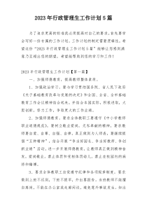 2023年行政管理生工作计划5篇