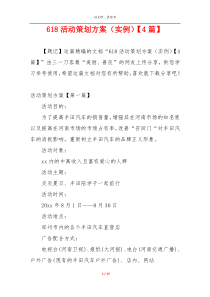 618活动策划方案（实例）【4篇】