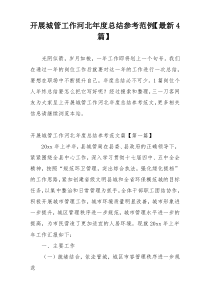 开展城管工作河北年度总结参考范例【最新4篇】