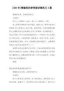 [300字]精编我的梦想演讲稿范文3篇