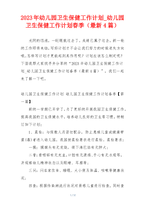 2023年幼儿园卫生保健工作计划_幼儿园卫生保健工作计划春季（最新4篇）