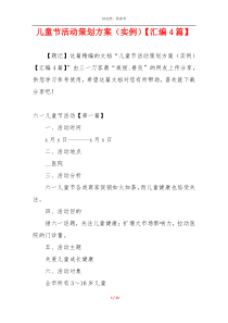 儿童节活动策划方案（实例）【汇编4篇】
