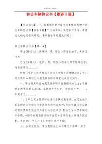 转让车辆协议书【推荐5篇】