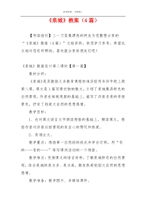 《泉城》教案（4篇）