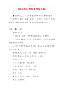 《闹花灯》教案【精编5篇】