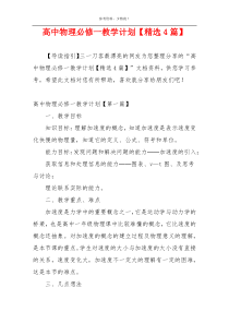 高中物理必修一教学计划【精选4篇】