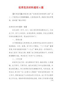优秀党员材料通用4篇