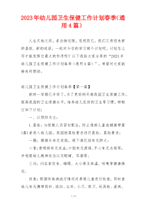 2023年幼儿园卫生保健工作计划春季（通用4篇）