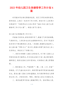 2023年幼儿园卫生保健春季工作计划4篇