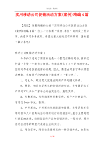 实用移动公司促销活动方案(案例)精编4篇