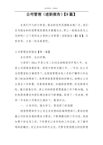 公司管理（述职报告）【8篇】