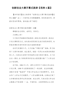 创新创业大赛开幕式致辞【范例4篇】