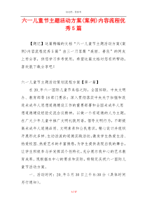 六一儿童节主题活动方案(案例)内容流程优秀5篇
