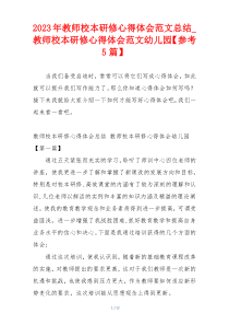 2023年教师校本研修心得体会范文总结_教师校本研修心得体会范文幼儿园【参考5篇】