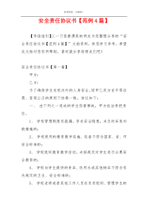 安全责任协议书【范例4篇】