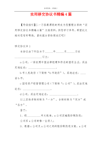 实用移交协议书精编4篇