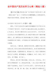 论中国共产党历史学习心得（精选5篇）