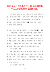 2023年幼儿园后勤工作计划_幼儿园后勤个人工作计划春季【范例8篇】