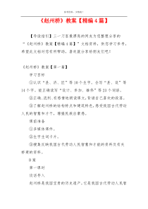 《赵州桥》教案【精编4篇】