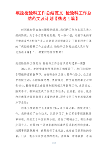 疾控检验科工作总结范文 检验科工作总结范文及计划【热选4篇】