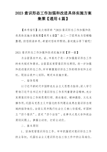 2023意识形态工作加强和改进具体实施方案集聚【通用4篇】