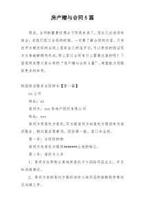 房产赠与合同5篇
