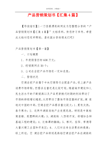产品营销策划书【汇集4篇】